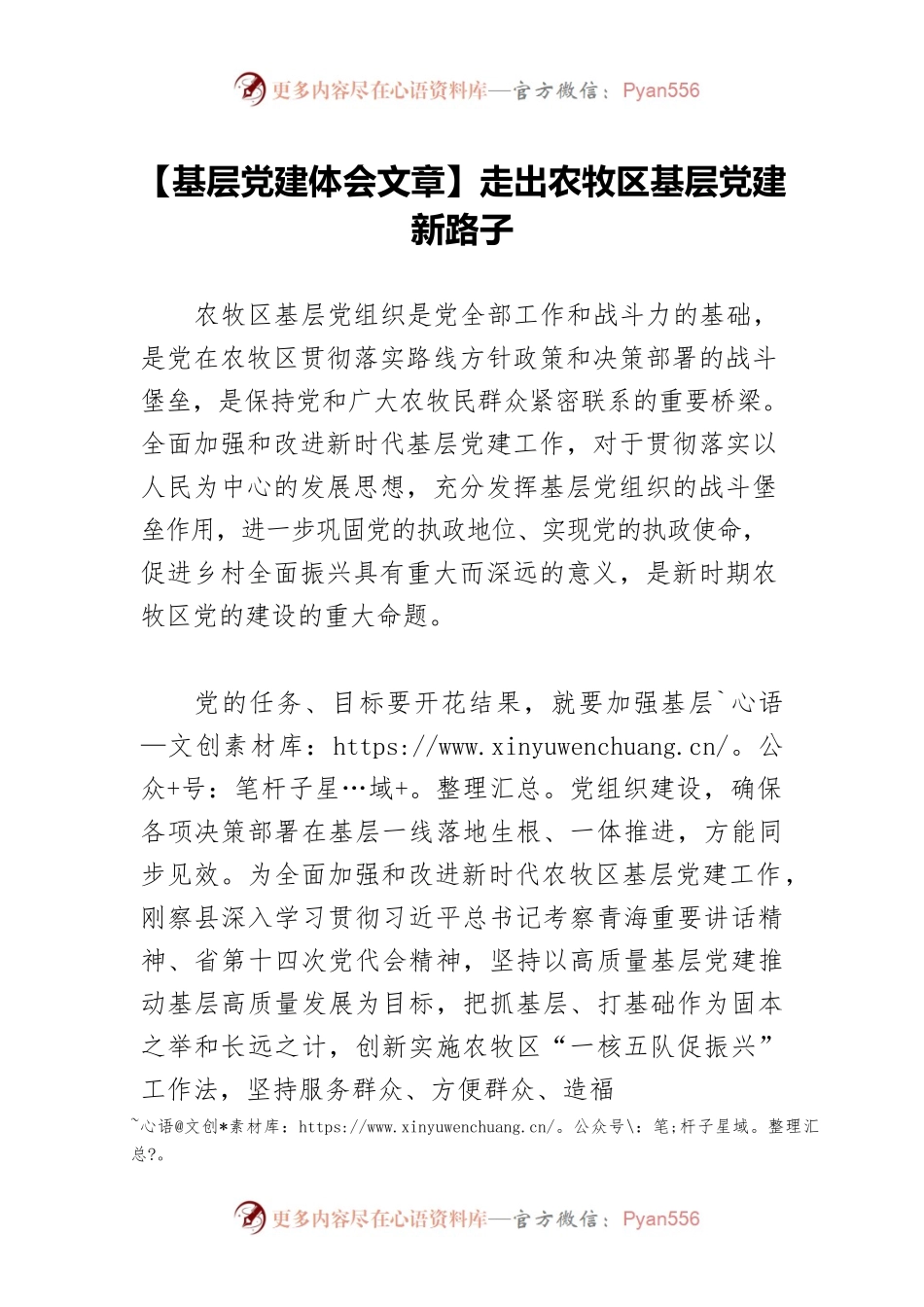 【基层党建体会文章】走出农牧区基层党建新路子.docx_第1页