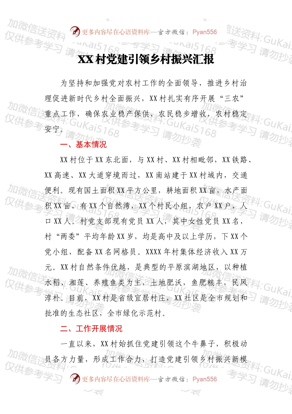 XX村党建引领乡村振兴汇报.docx_第1页