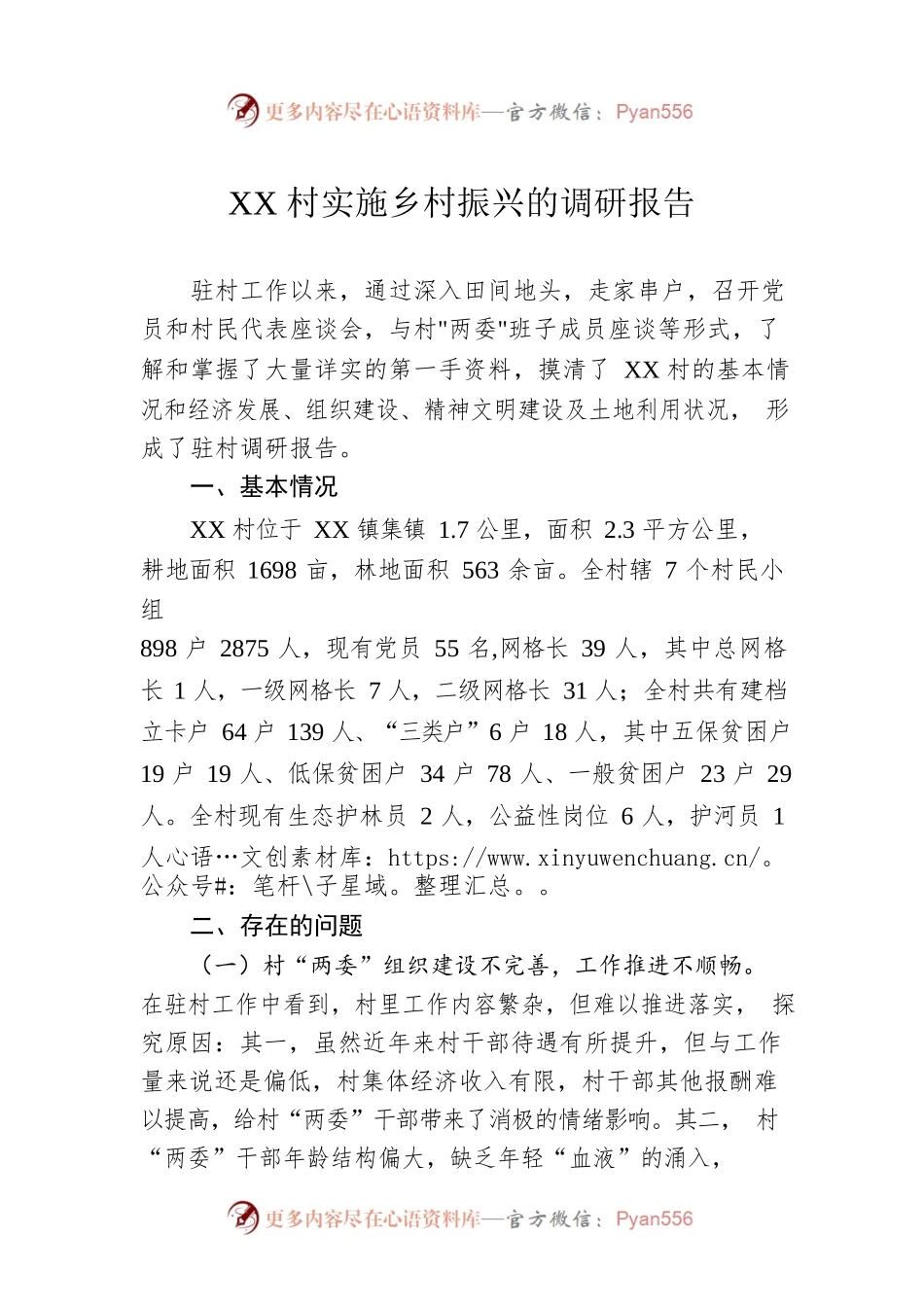 XX村实施乡村振兴的调研报告（20221212）.docx_第1页