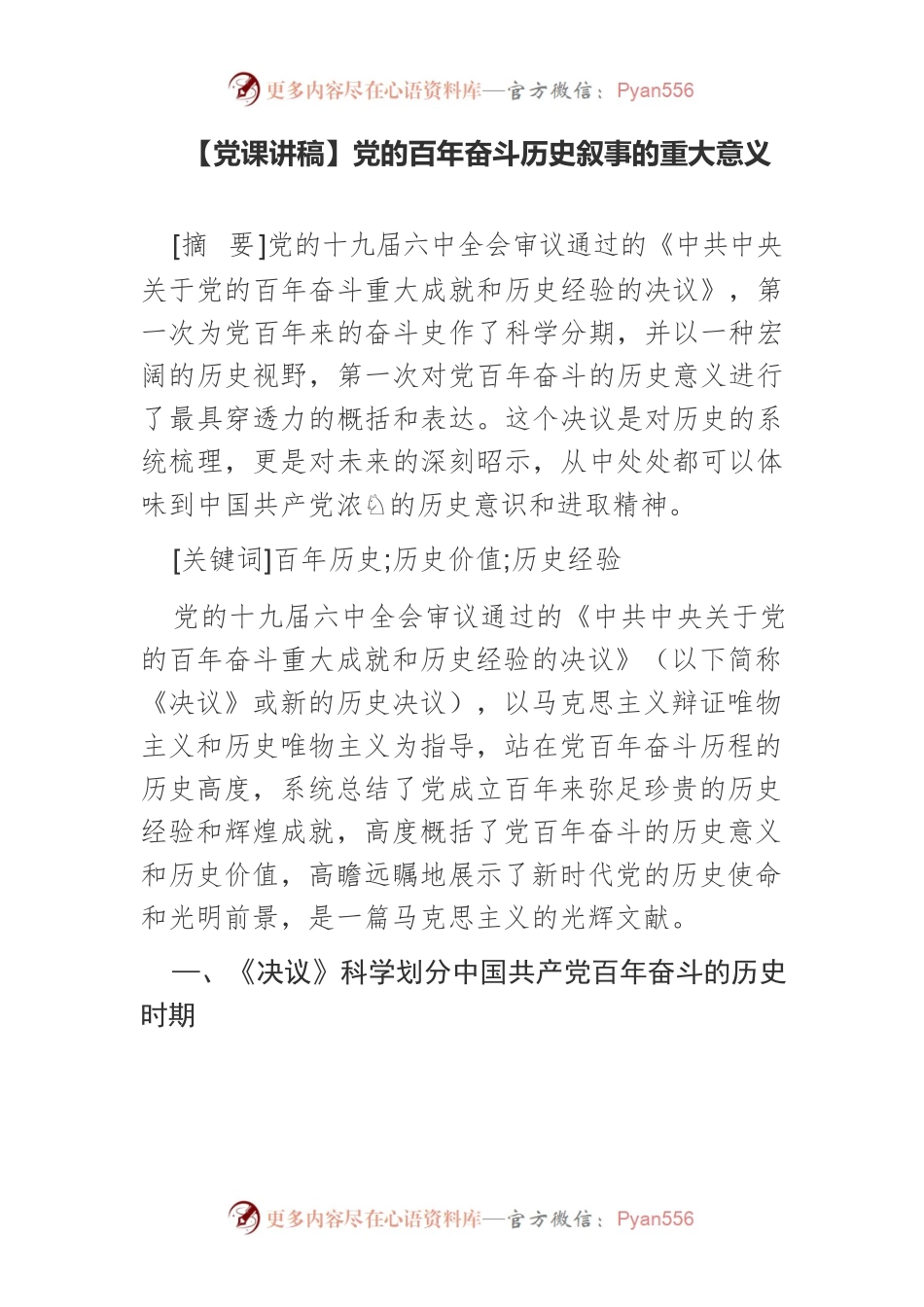 【党课讲稿】党的百年奋斗历史叙事的重大意义.docx_第1页