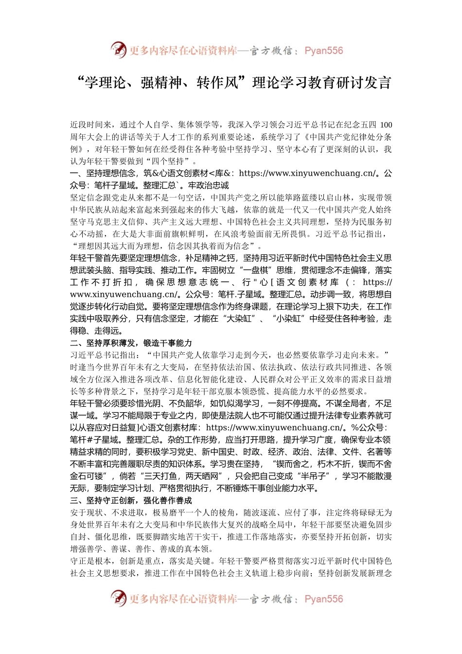“学理论、强精神、转作风”理论学习教育研讨发言.docx_第1页