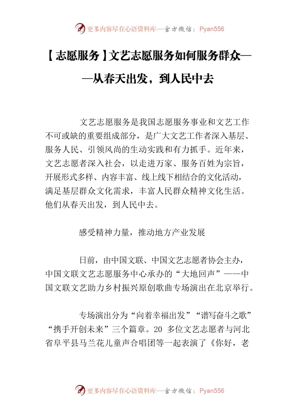 【志愿服务】文艺志愿服务如何服务群众——从春天出发，到人民中去.docx_第1页