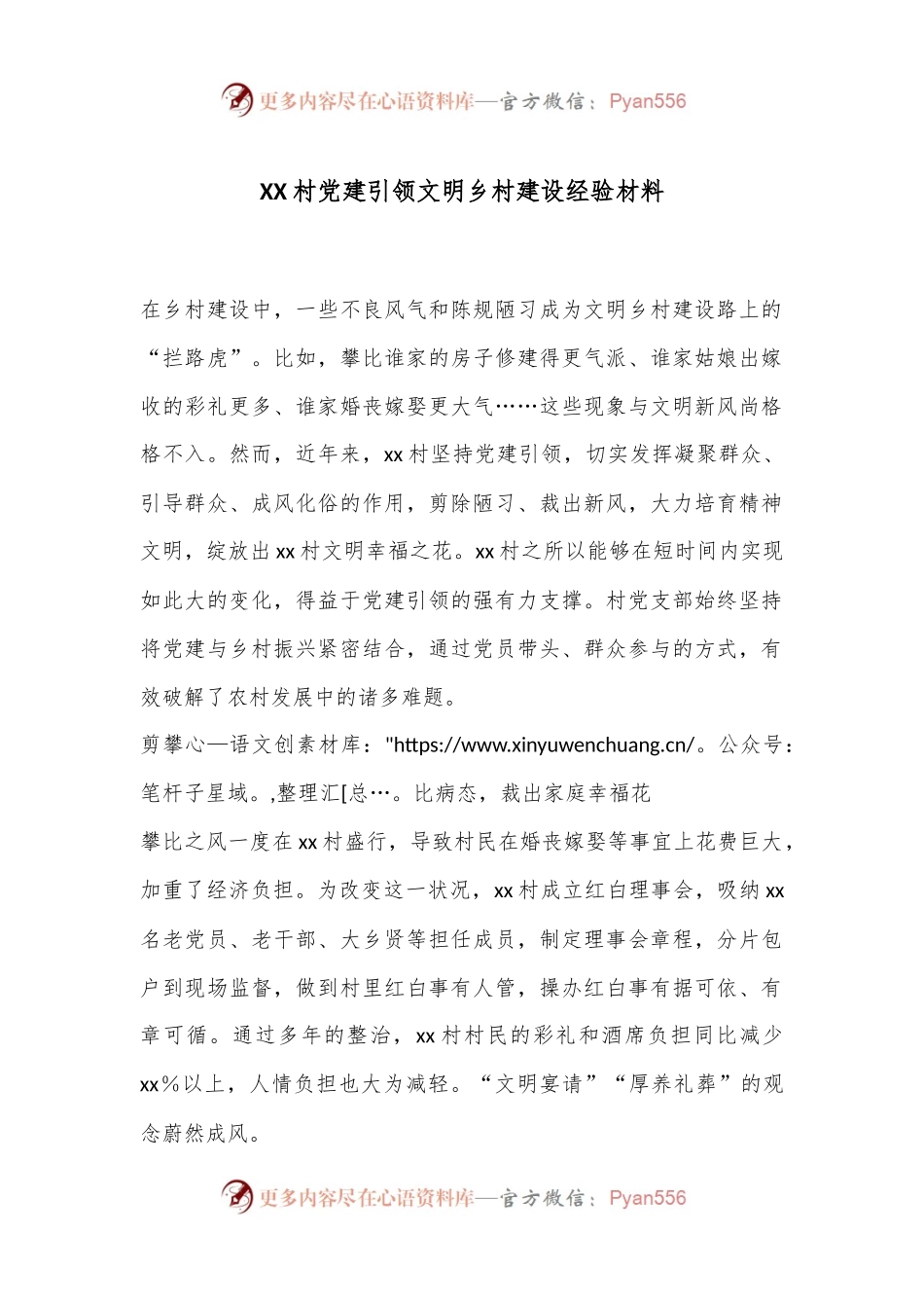 XX村党建引领文明乡村建设经验材料.docx_第1页