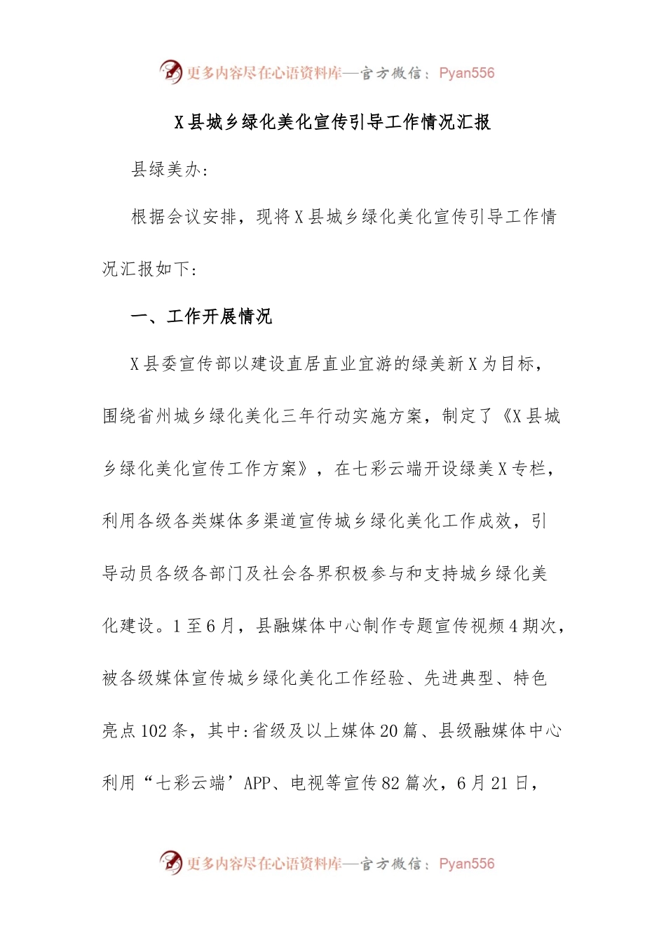 X县城乡绿化美化宣传引导工作情况汇报.docx_第1页