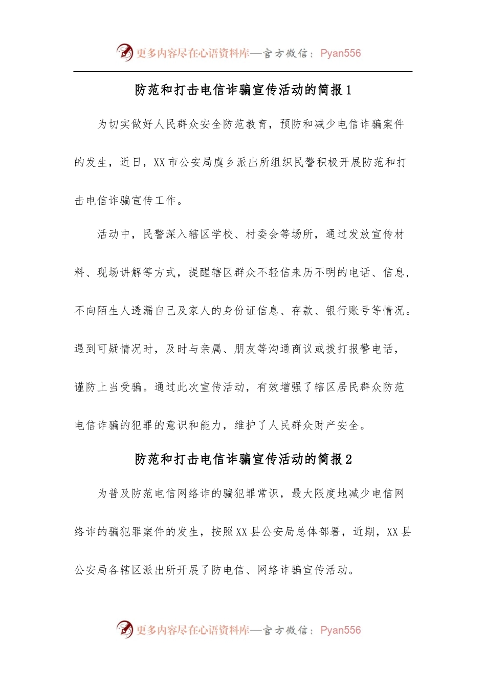 [10篇]防范和打击电信诈骗宣传活动的简报.docx_第1页
