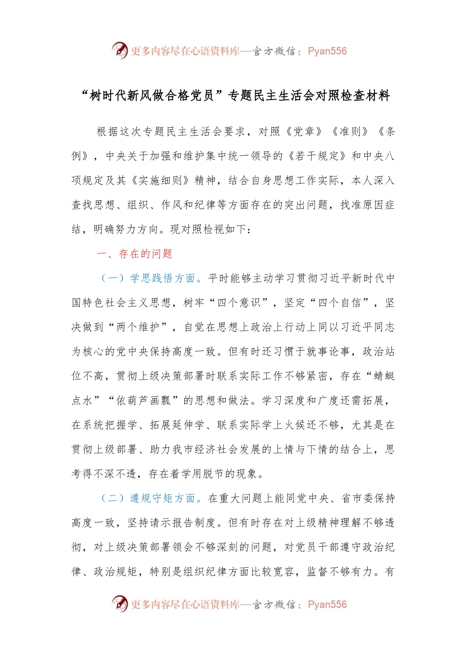 “树时代新风做合格党员”专题民主生活会对照检查材料.docx_第1页
