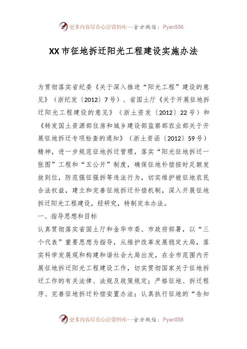 XX市征地拆迁阳光工程建设实施办法.docx_第1页