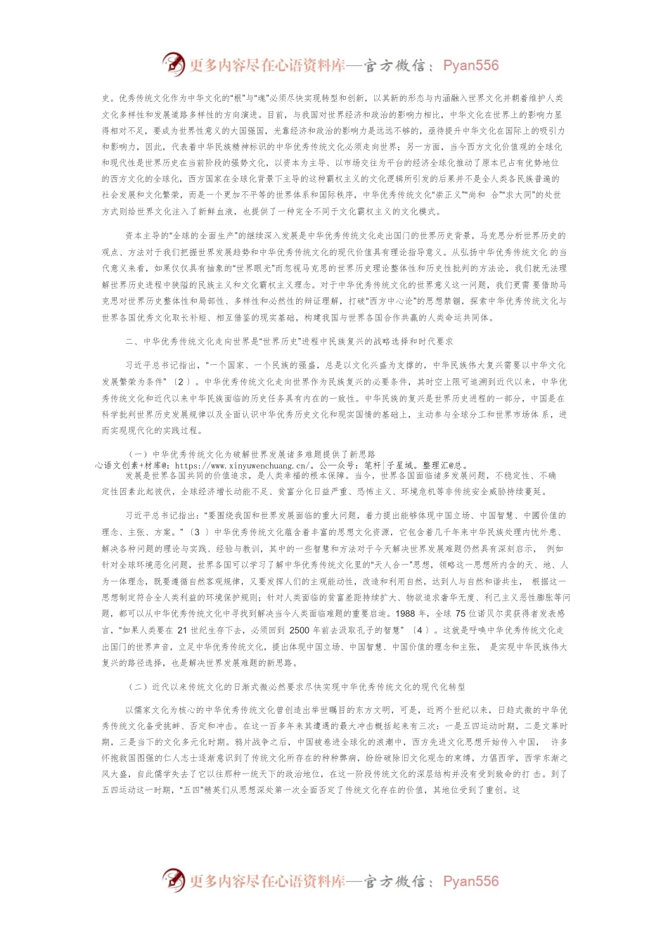 【党课讲稿】论马克思世界历史理论视域下的中华优秀传统文化.docx_第2页
