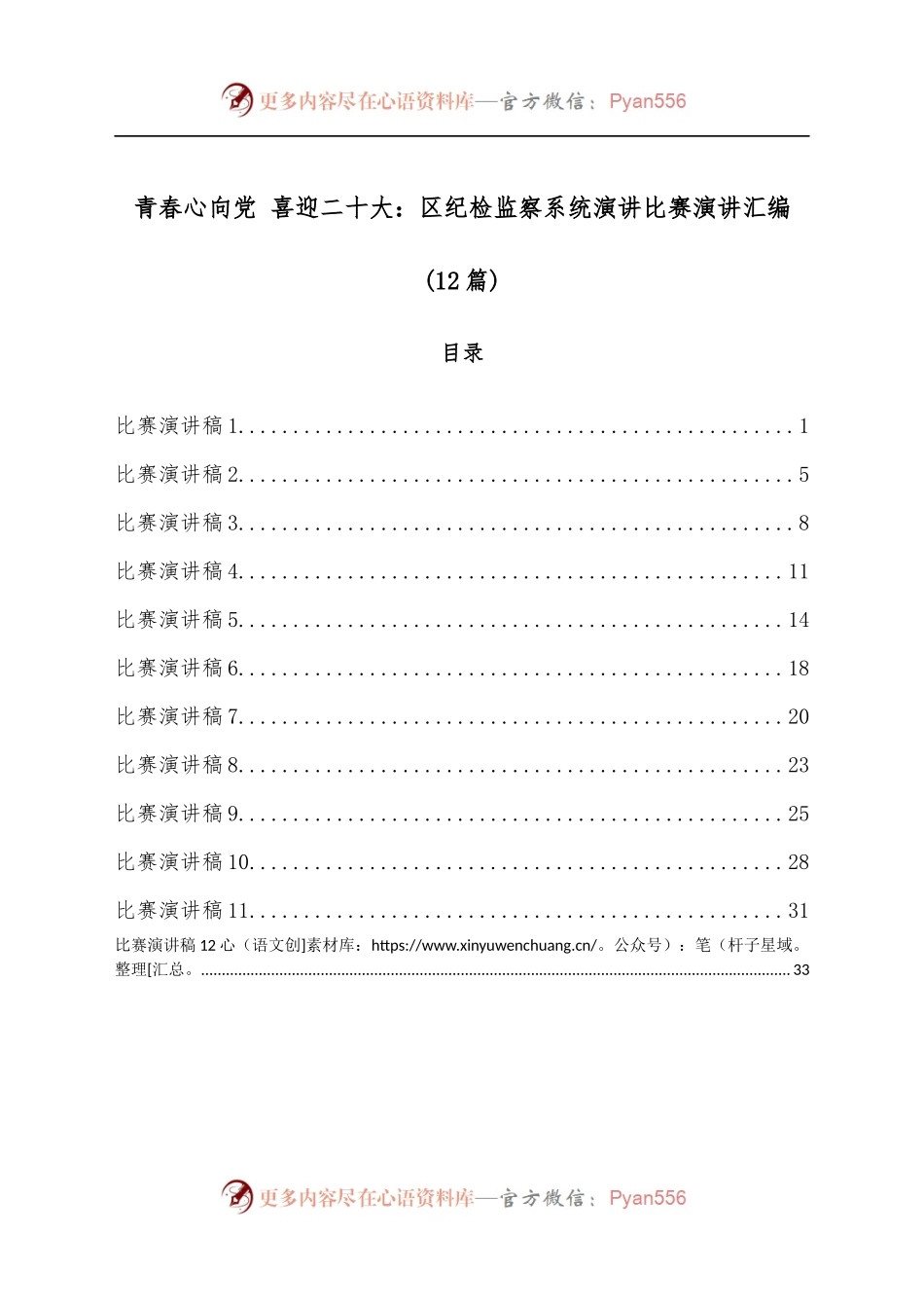 [12篇]青春心向党 喜迎二十大：区纪检监察系统演讲比赛演讲汇编.docx_第1页
