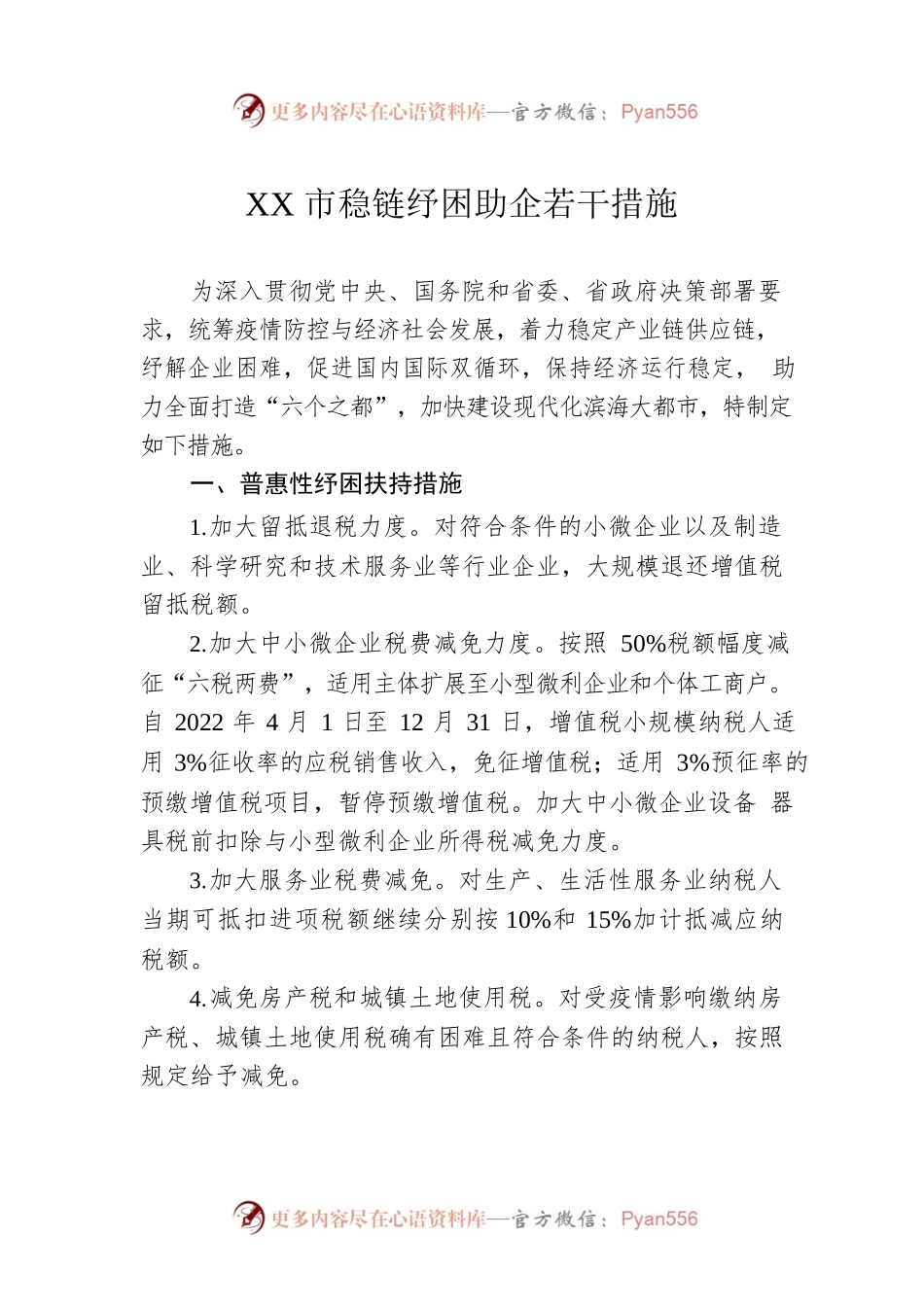 XX市稳链纾困助企若干措施(20220422).docx_第1页