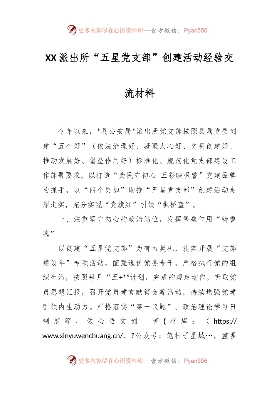 XX派出所“五星党支部”创建活动经验交流材料.docx_第1页