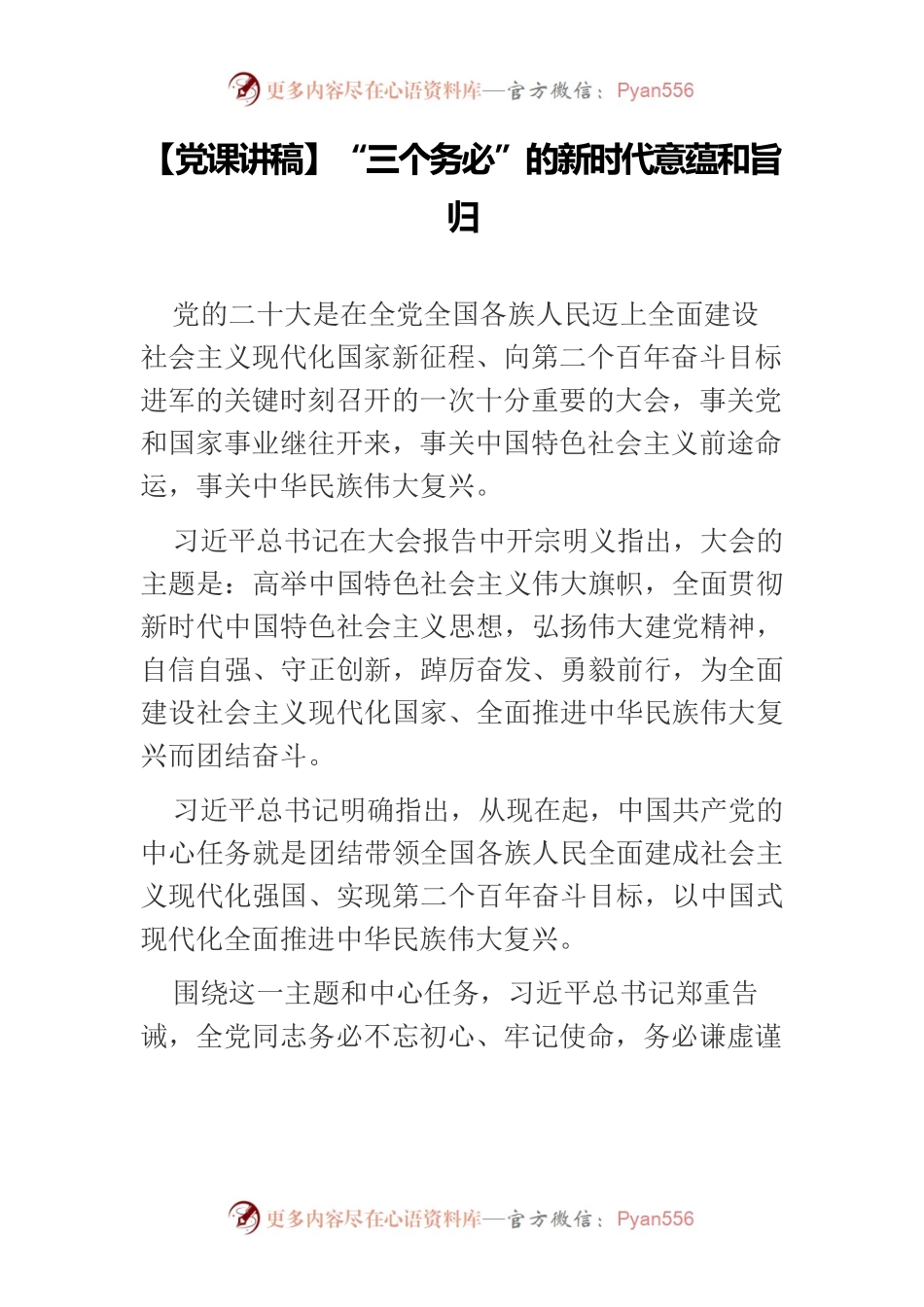 【党课讲稿】“三个务必”的新时代意蕴和旨归.docx_第1页