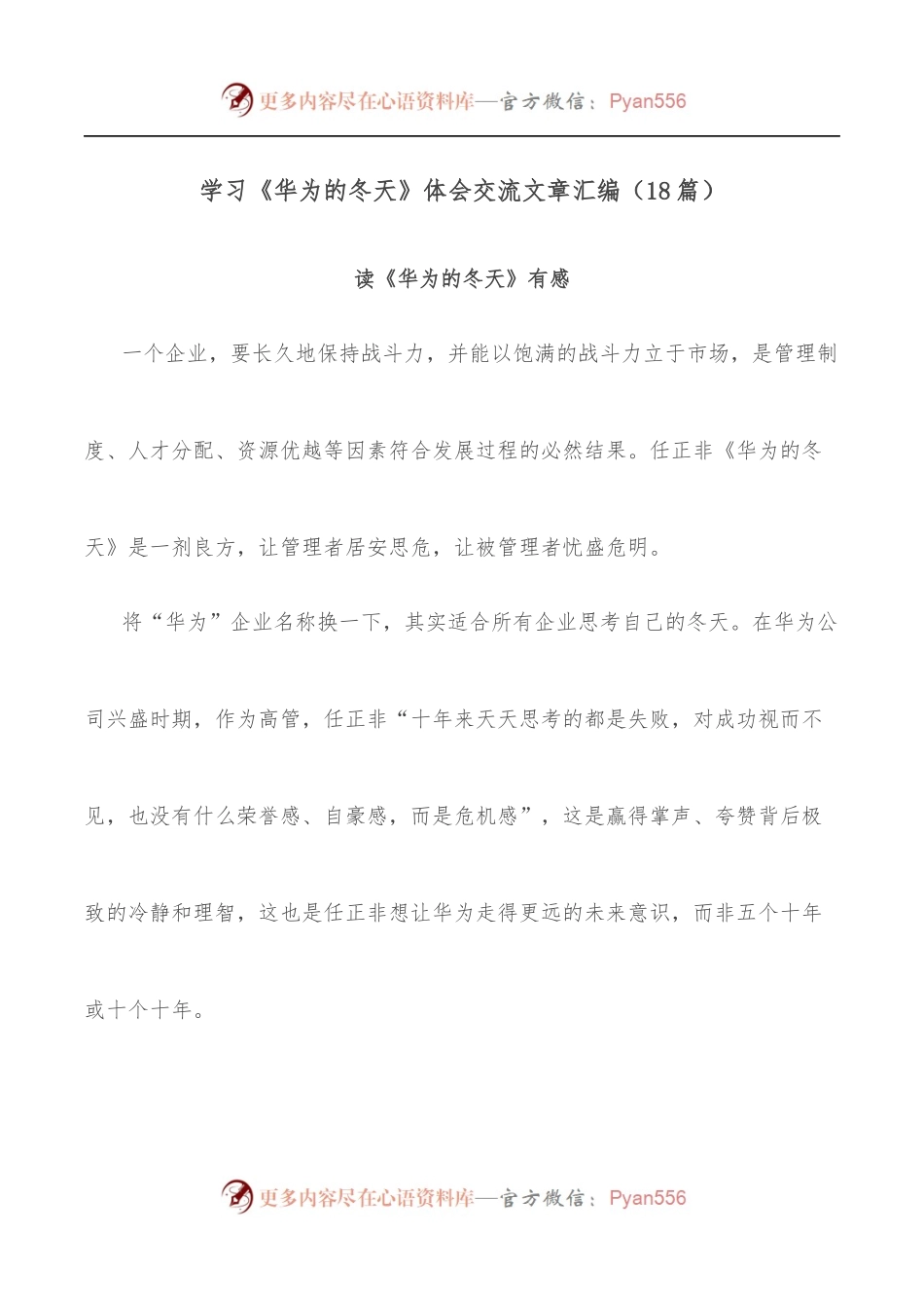 [18篇]学习《华为的冬天》体会交流文章汇编.docx_第1页