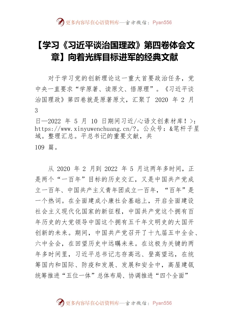 【学习《习近平谈治国理政》第四卷体会文章】向着光辉目标进军的经典文献.docx_第1页