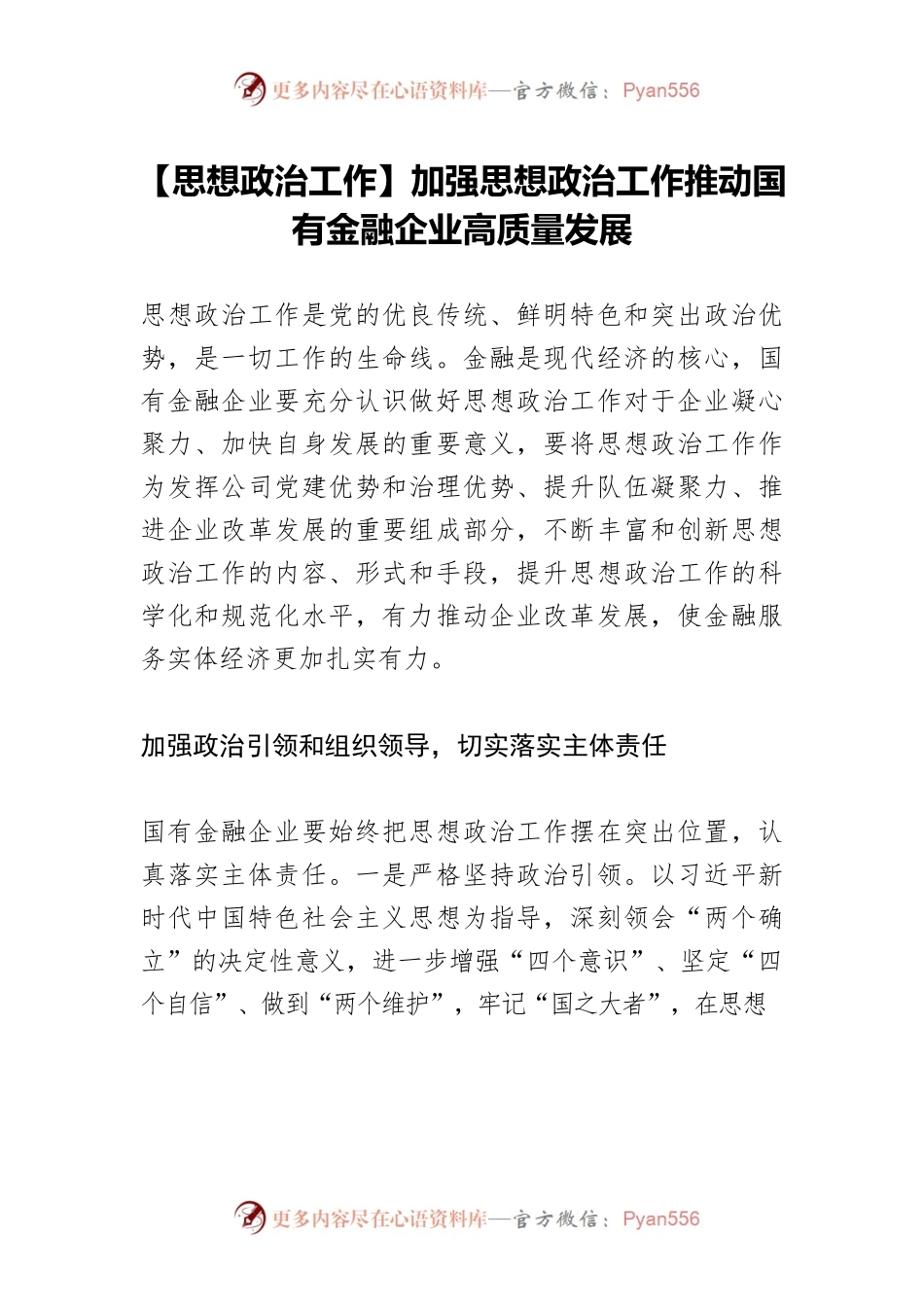 【思想政治工作】加强思想政治工作推动国有金融企业高质量发展.docx_第1页