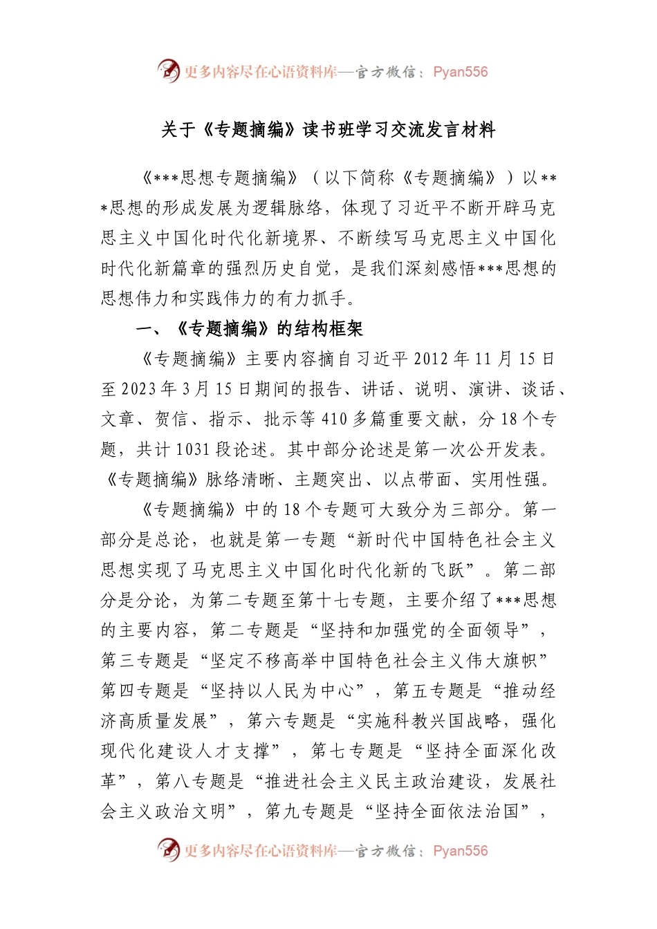 《专题摘编》读书班学习交流发言材料.docx_第1页