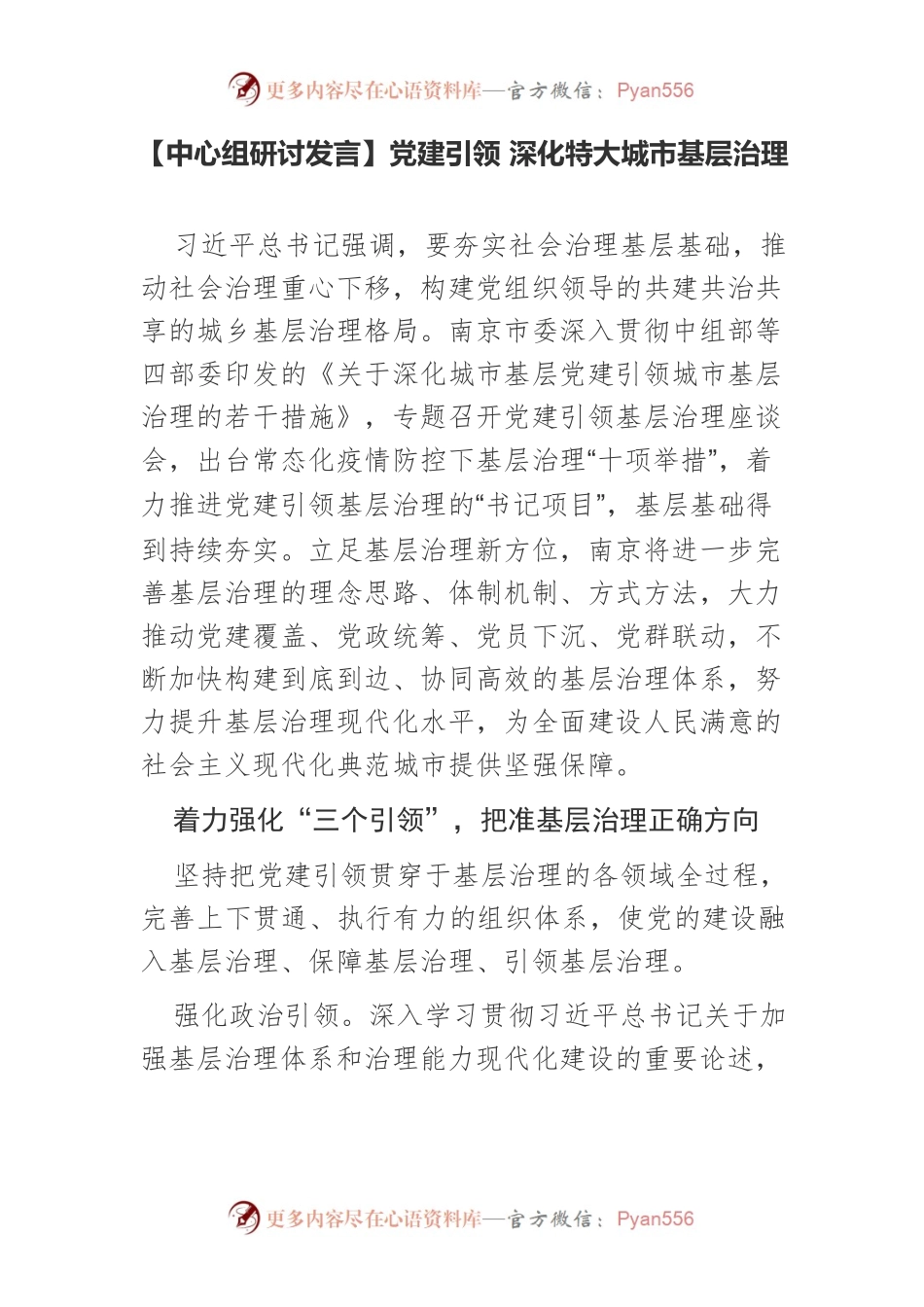 【中心组研讨发言】党建引领 深化特大城市基层治理.docx_第1页