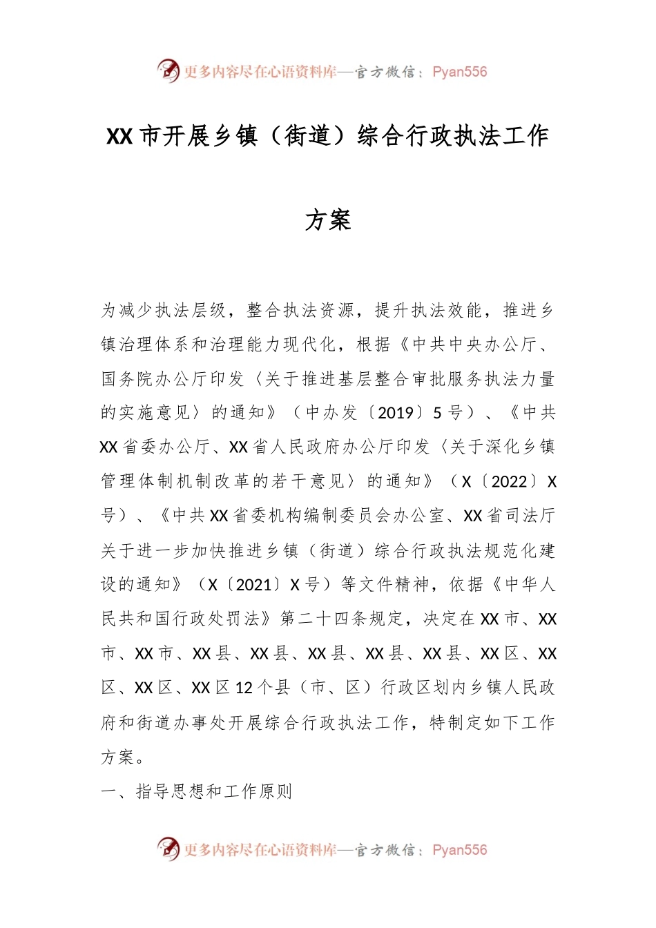 XX市开展乡镇（街道）综合行政执法工作方案.docx_第1页
