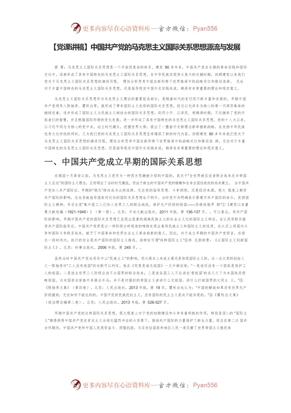 【党课讲稿】中国共产党的马克思主义国际关系思想源流与发展.docx_第1页