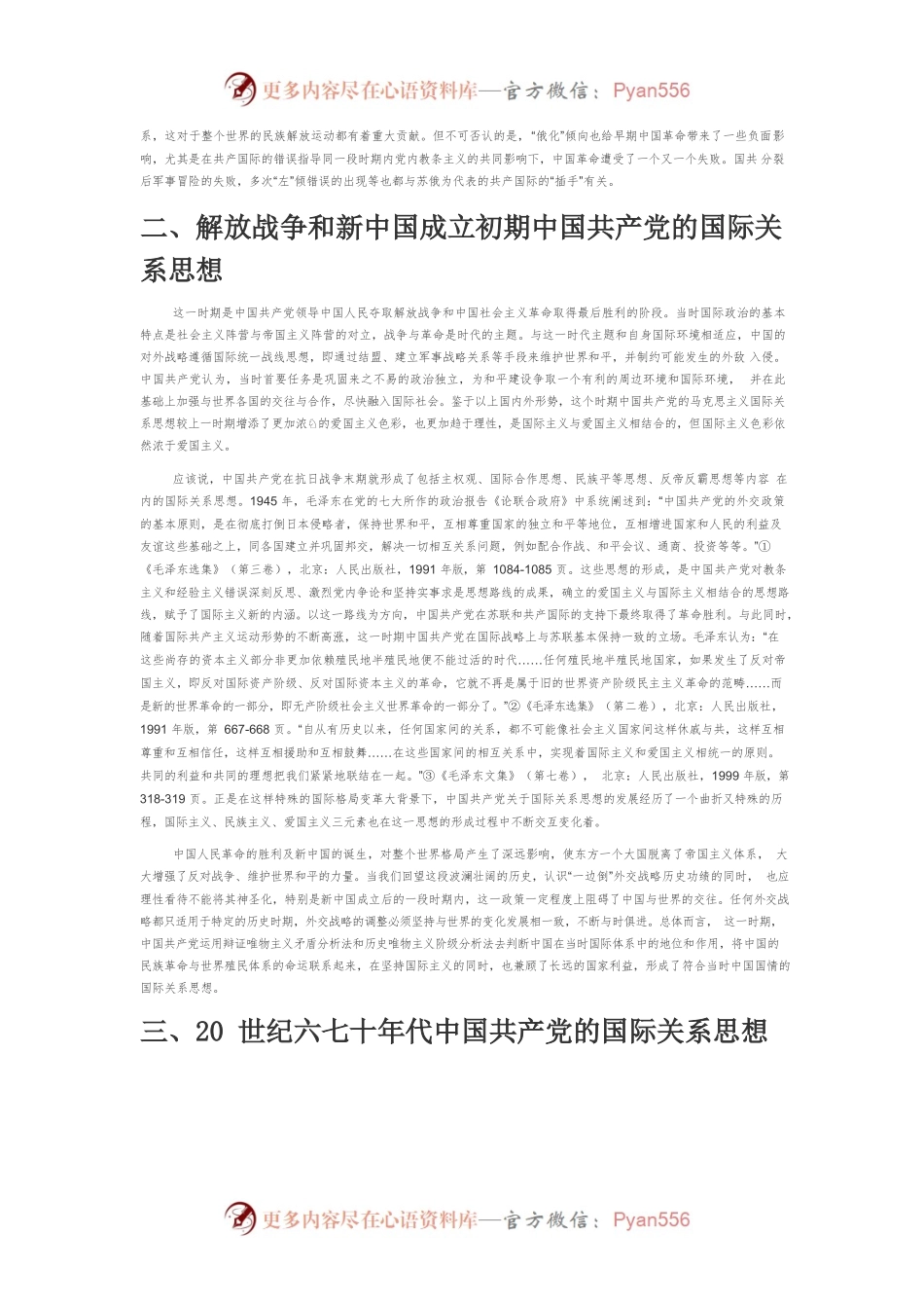 【党课讲稿】中国共产党的马克思主义国际关系思想源流与发展.docx_第2页
