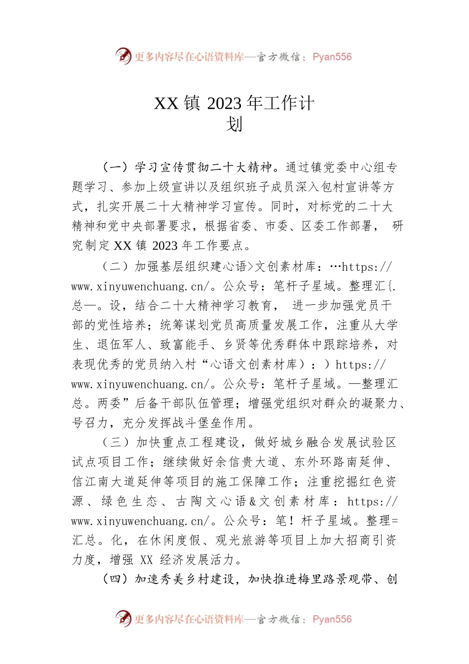 XX镇2023年工作计划2.docx_第1页