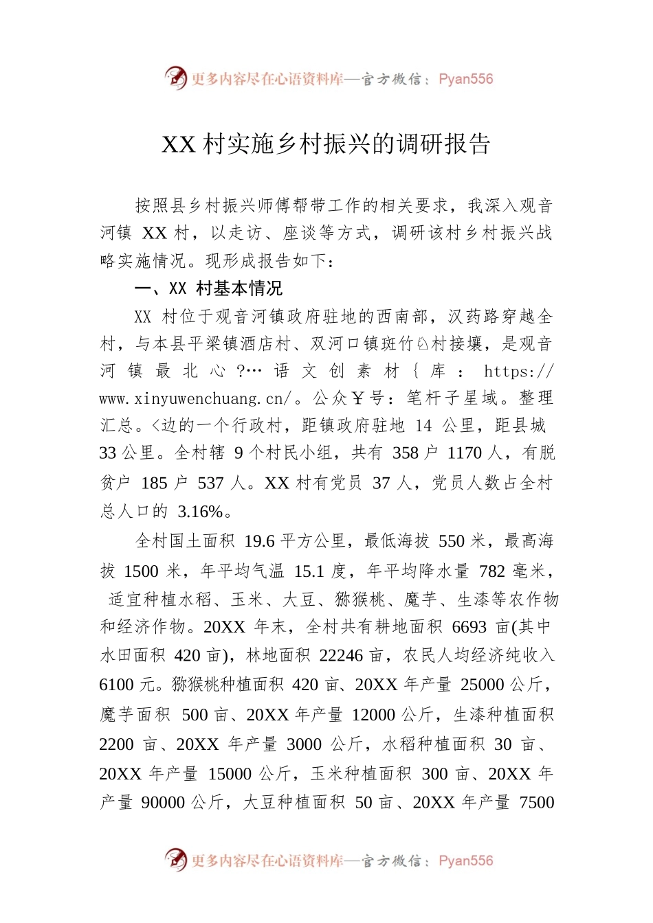 XX村实施乡村振兴的调研报告（20221207）.docx_第1页