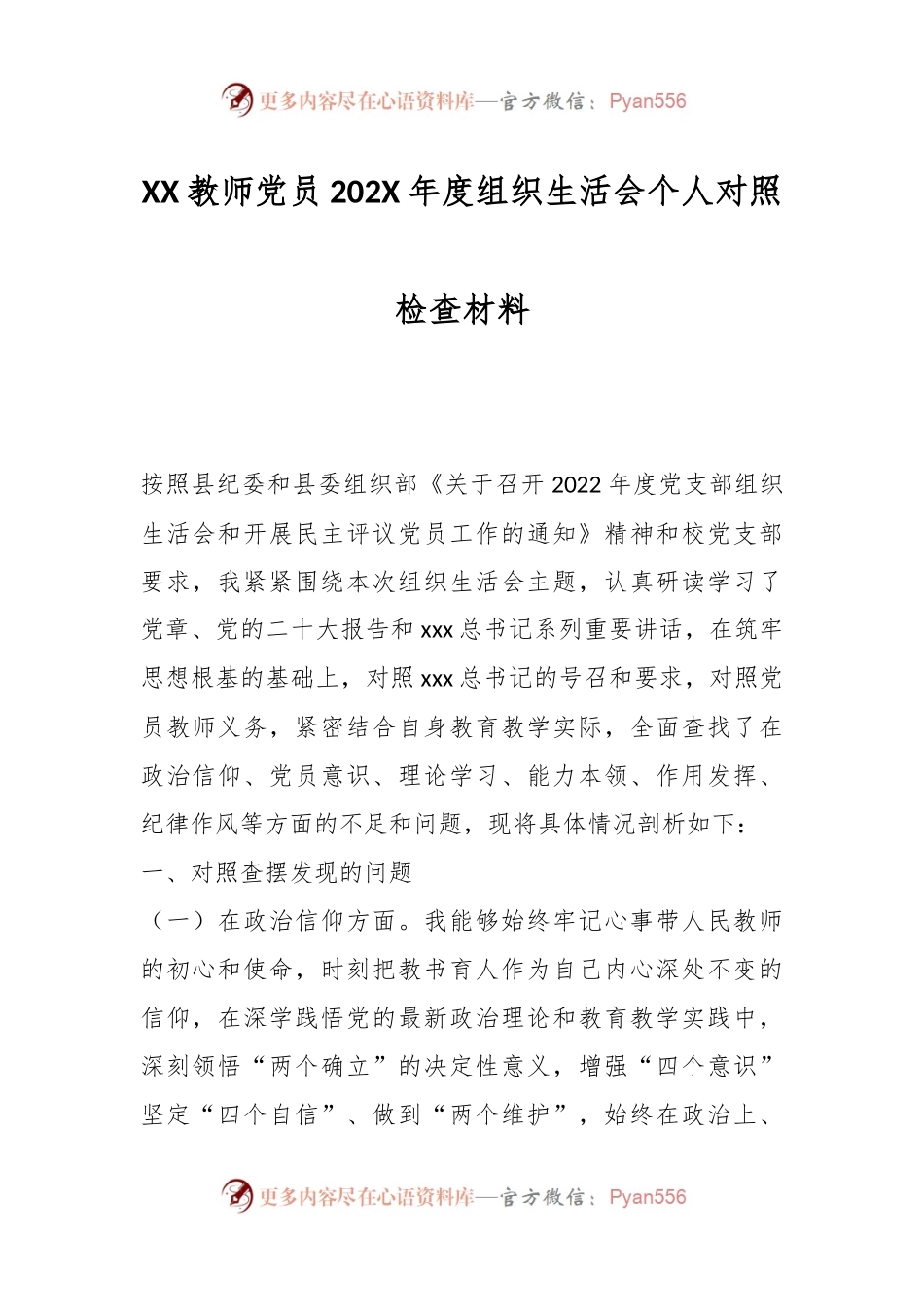 XX教师党员202X年度组织生活会个人对照检查材料.docx_第1页