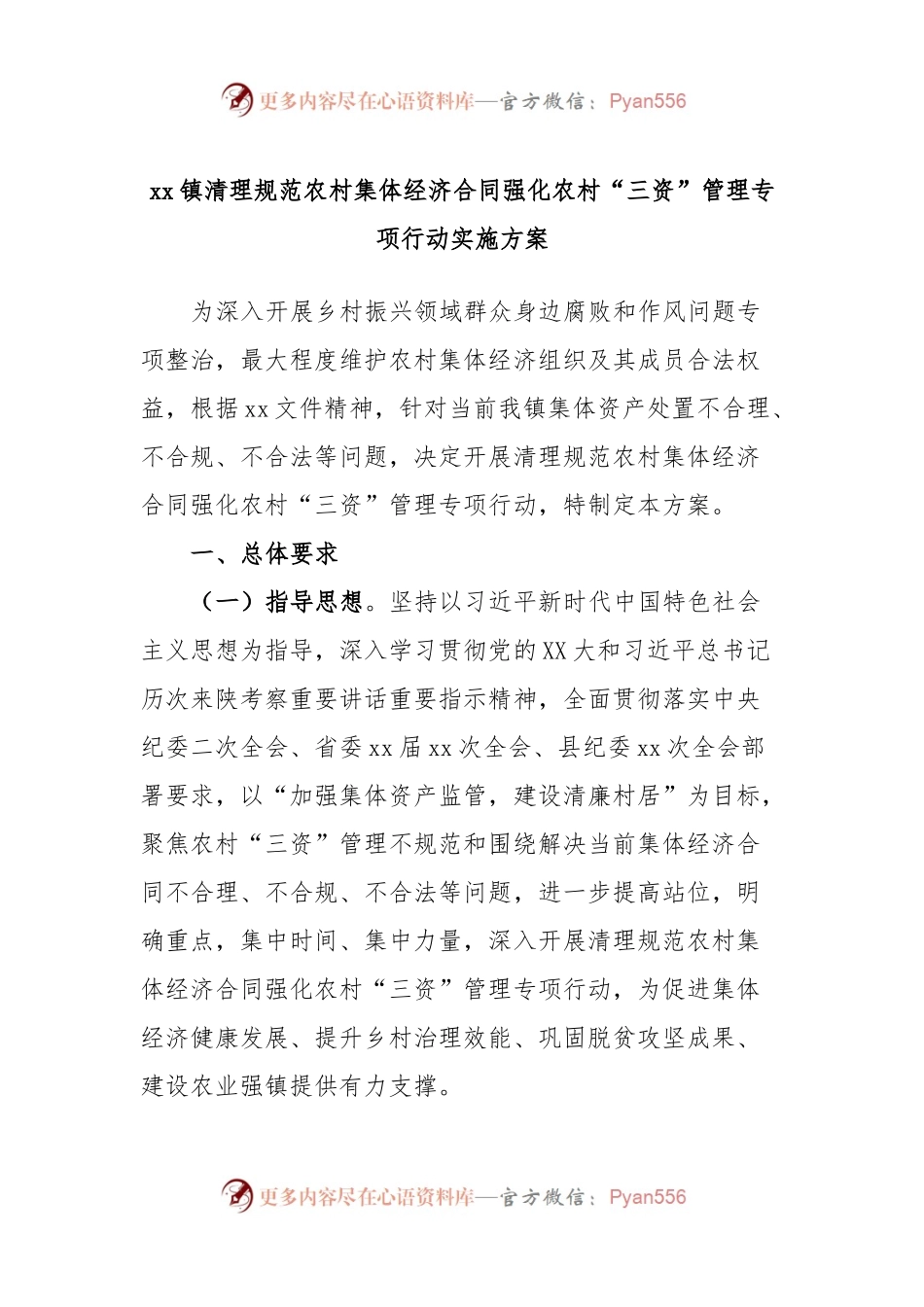 xx镇清理规范农村集体经济合同强化农村“三资”管理专项行动实施方案.docx_第1页