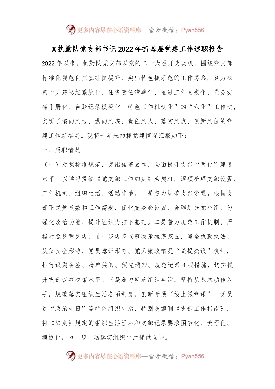 X执勤队党支部书记2022年抓基层党建工作述职报告.docx_第1页