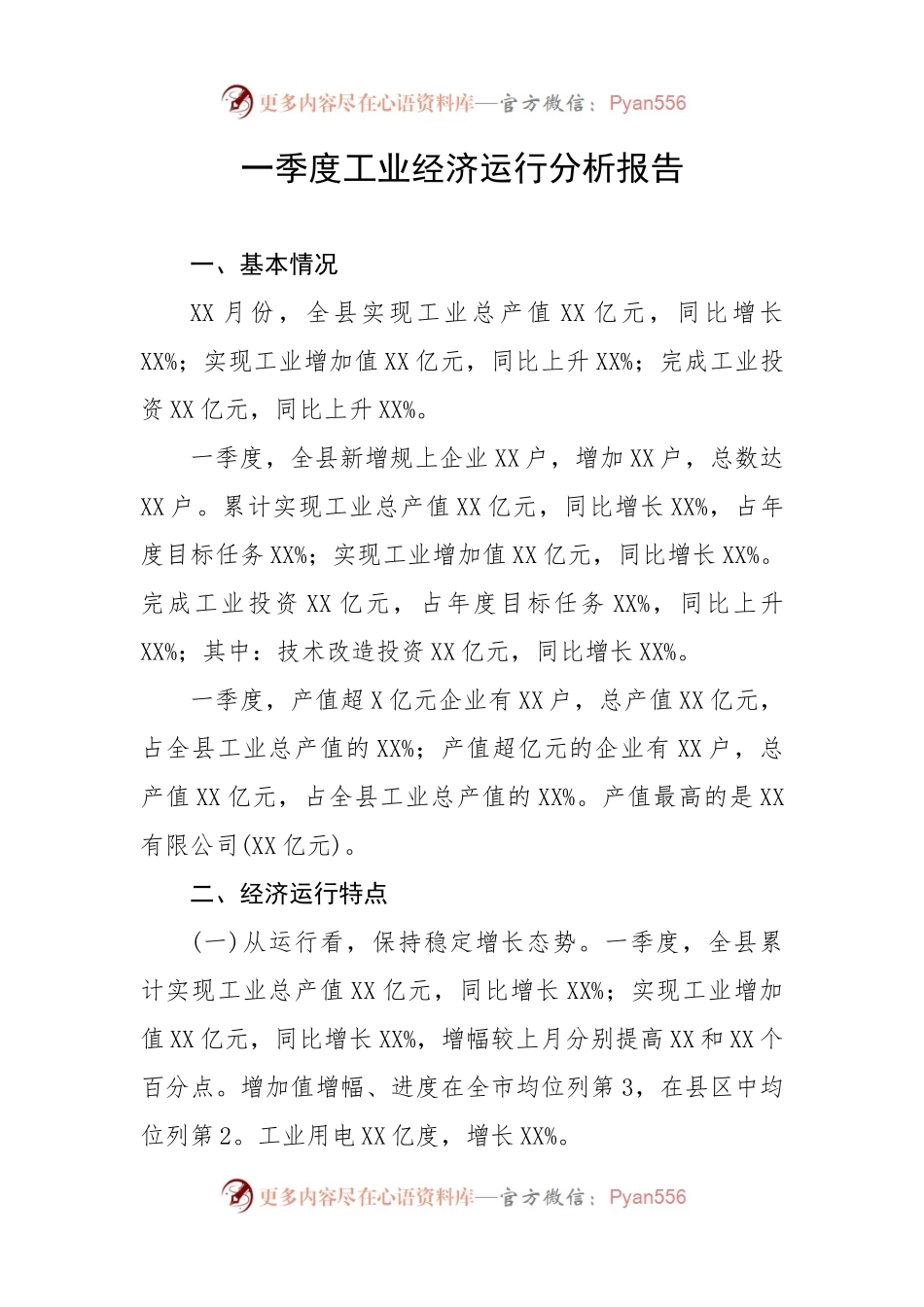 【工作总结】一季度工业经济运行分析报告.docx_第1页