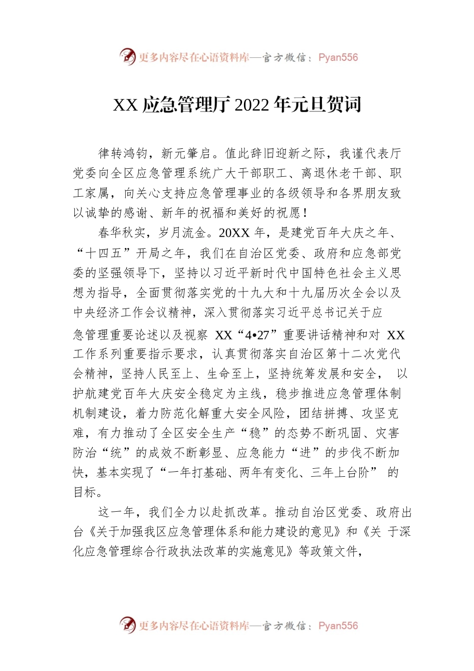 XX应急管理厅2022年元旦贺词.docx_第1页