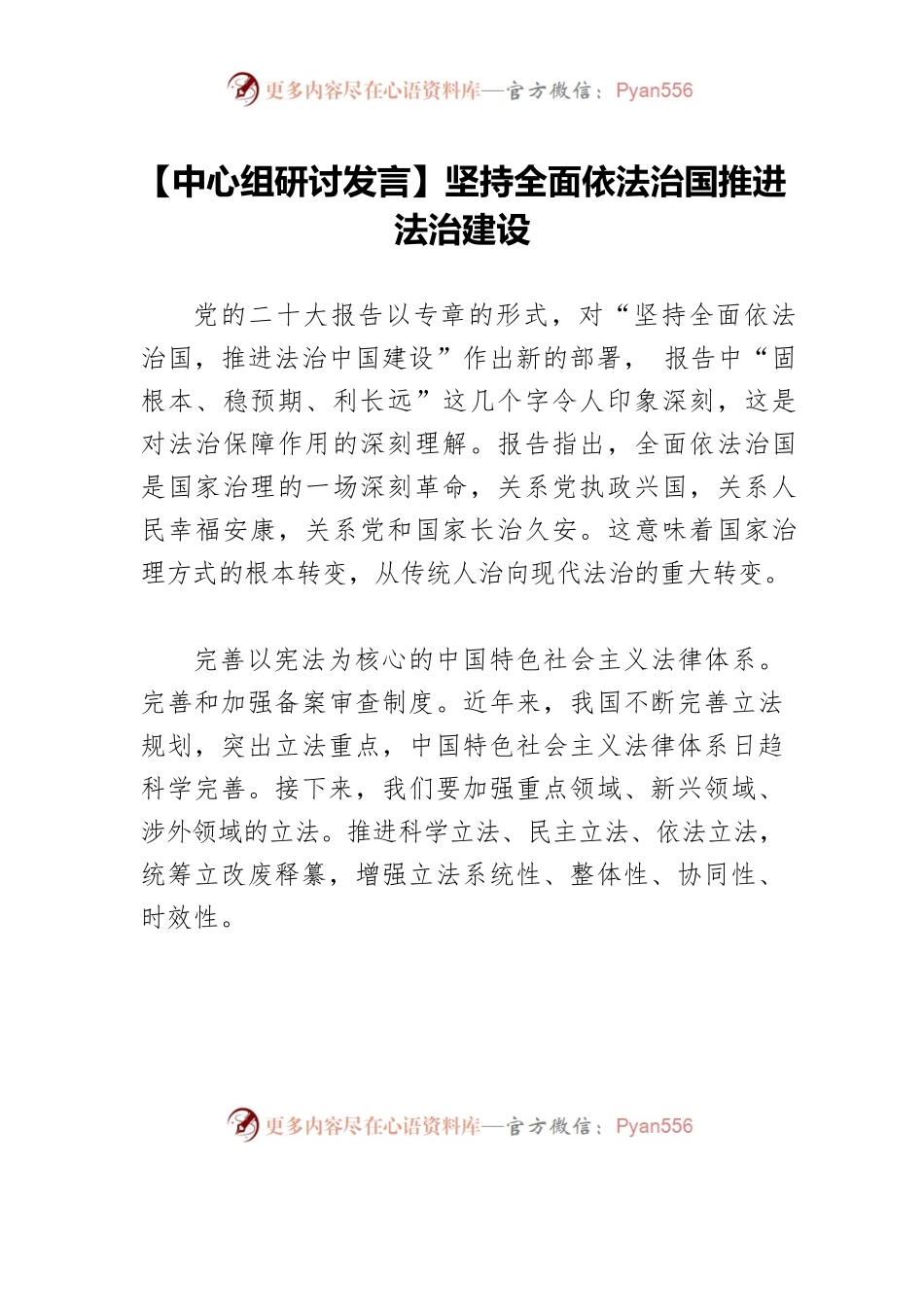 【中心组研讨发言】坚持全面依法治国推进法治建设.docx_第1页