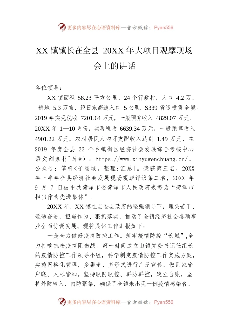 XX镇镇长在全县20XX年大项目观摩现场会上的讲话.docx_第1页