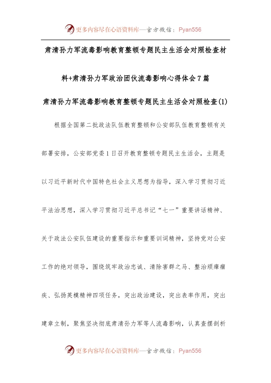 [7篇]肃清孙力军流毒影响教育整顿专题民主生活会对照检查材料+肃清孙力军政治团伙流毒影响心得体会.docx_第1页
