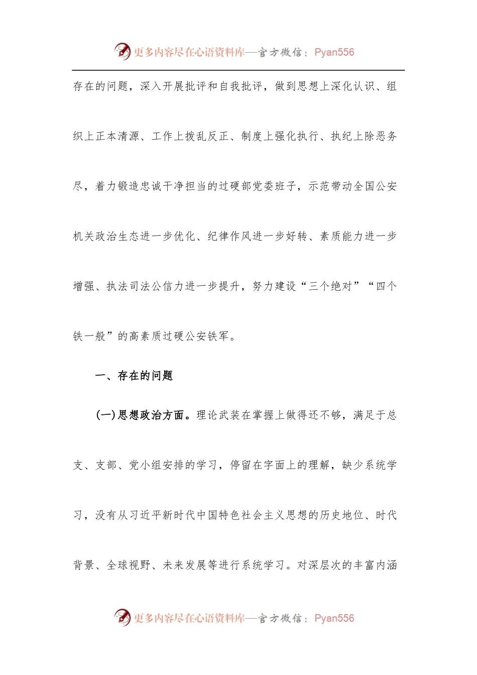 [7篇]肃清孙力军流毒影响教育整顿专题民主生活会对照检查材料+肃清孙力军政治团伙流毒影响心得体会.docx_第2页