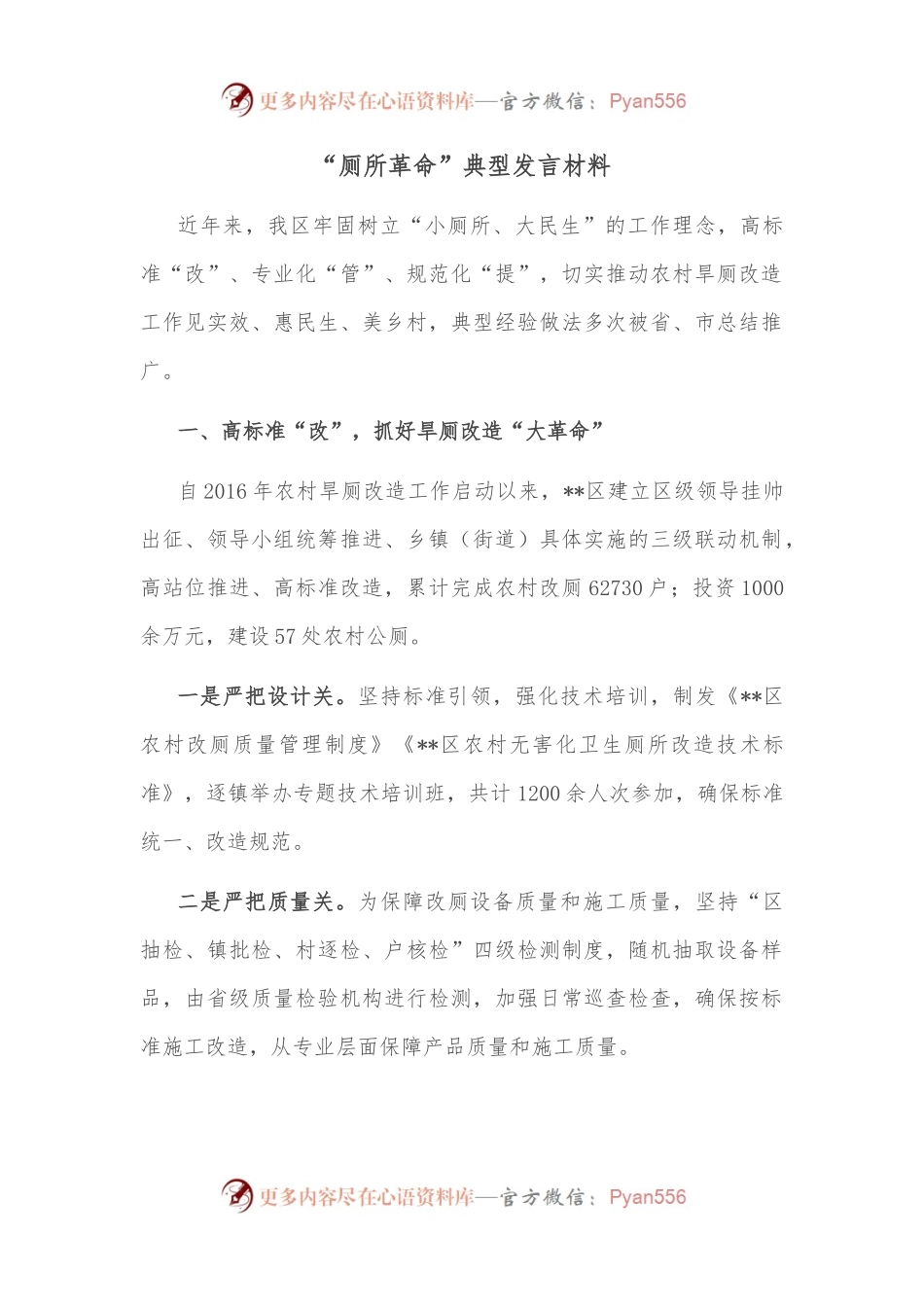 “厕所革命”典型发言材料.docx_第1页