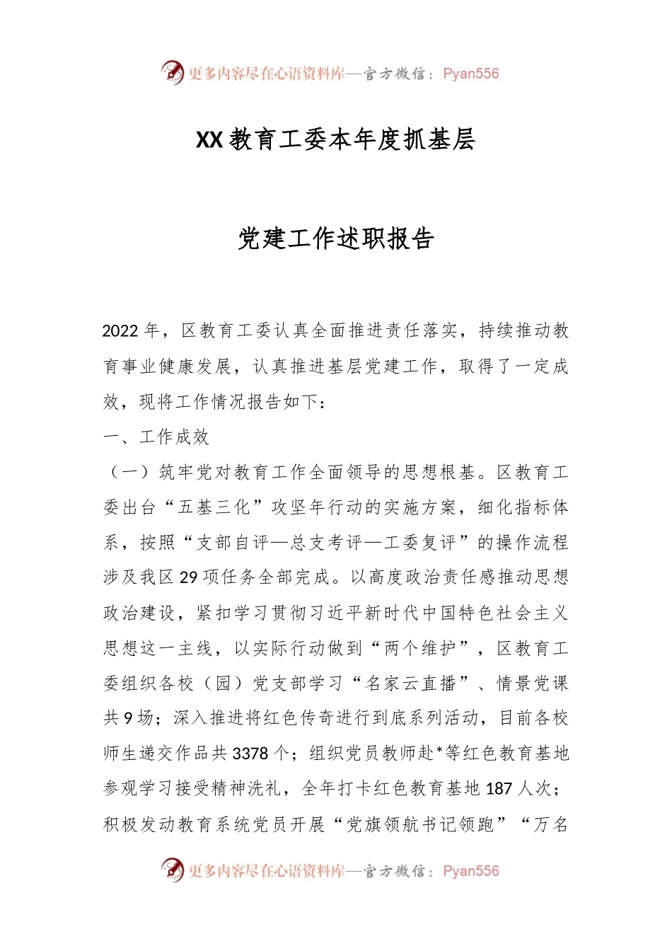 XX教育工委本年度抓基层党建工作述职报告.docx_第1页