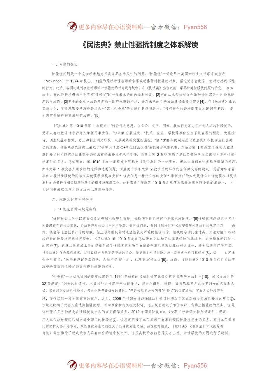 《民法典》禁止性骚扰制度之体系解读.docx_第1页