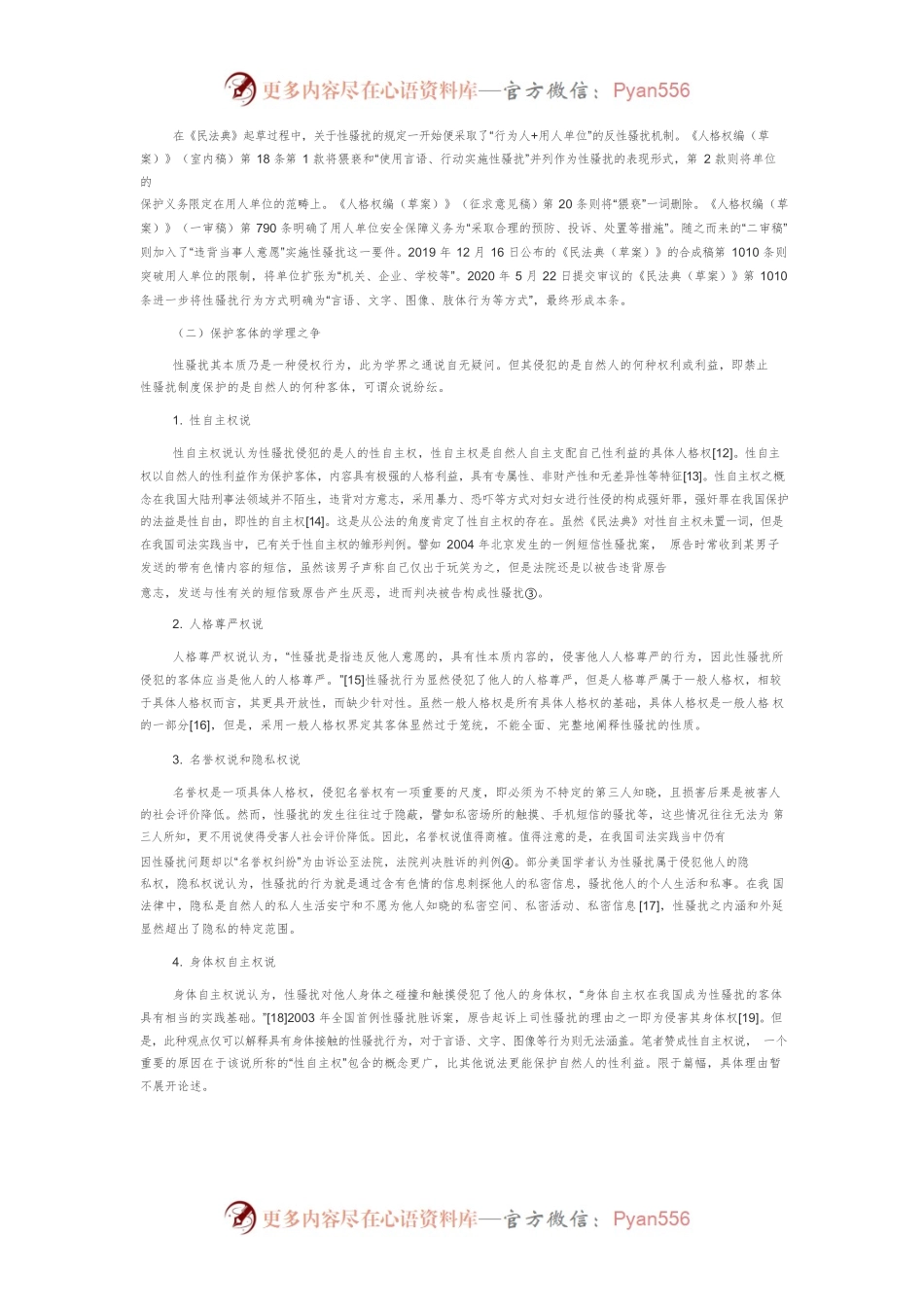 《民法典》禁止性骚扰制度之体系解读.docx_第2页