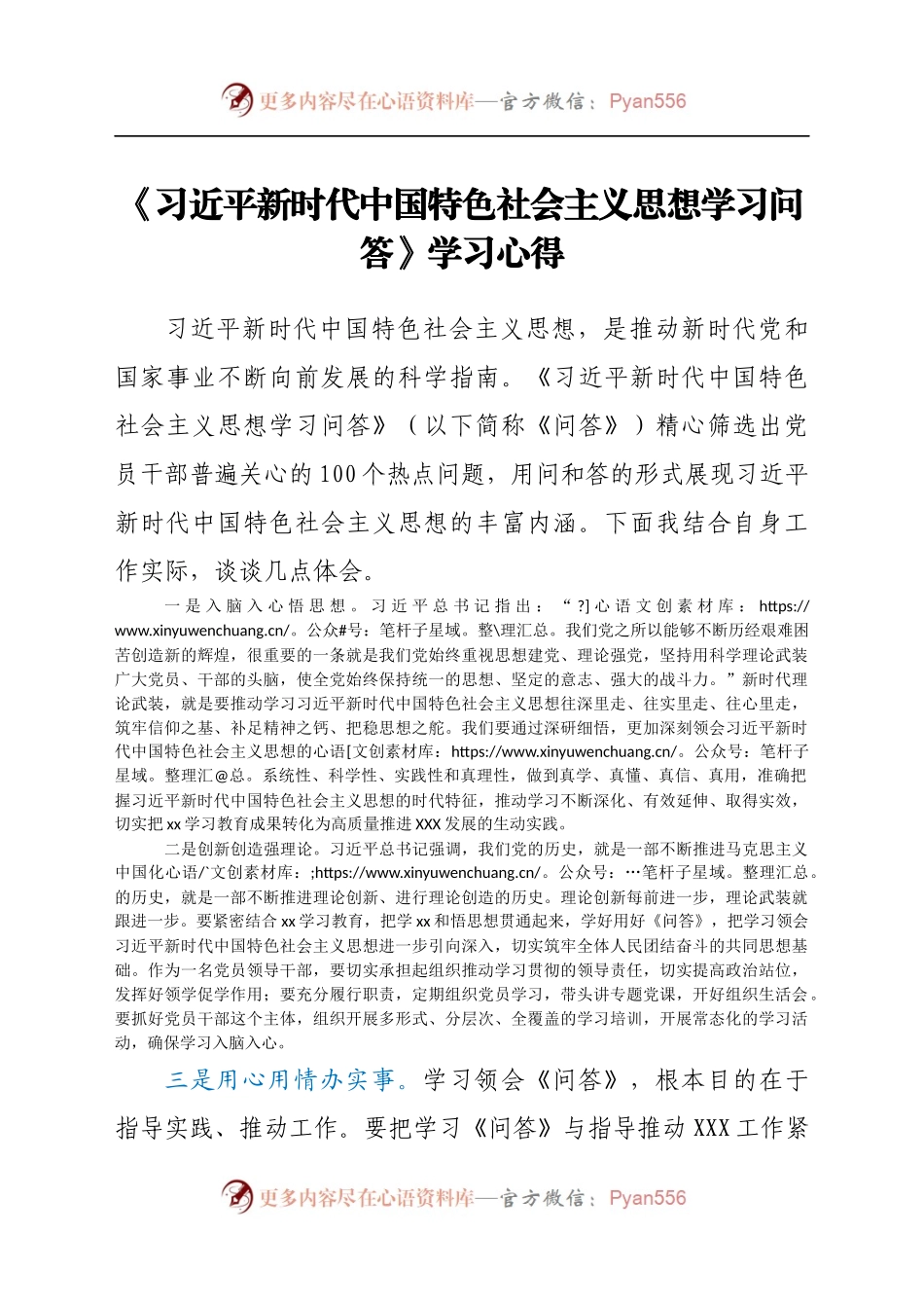 《习近平新时代中国特色社会主义思想学习问答》学习心得.docx_第1页
