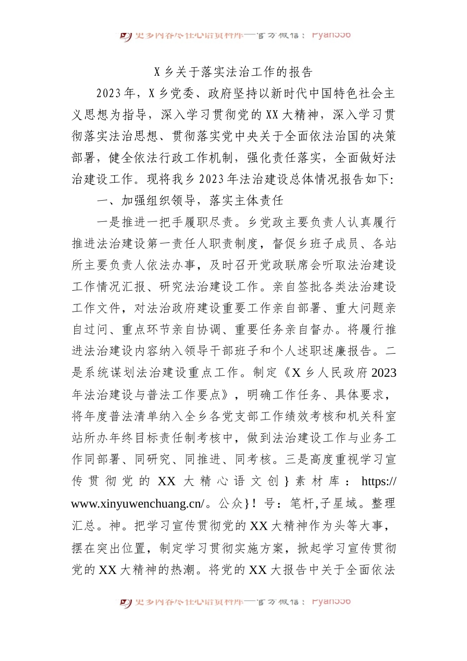 X乡关于落实法治工作的报告.docx_第1页