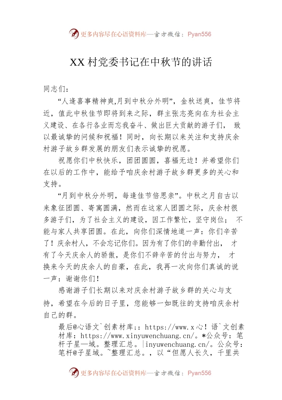 XX村党委书记在中秋节的讲话.docx_第1页