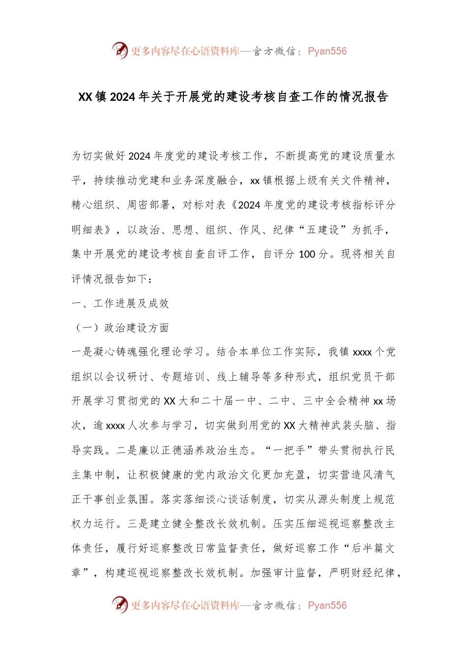 XX镇2024年关于开展党的建设考核自查工作的情况报告.docx_第1页