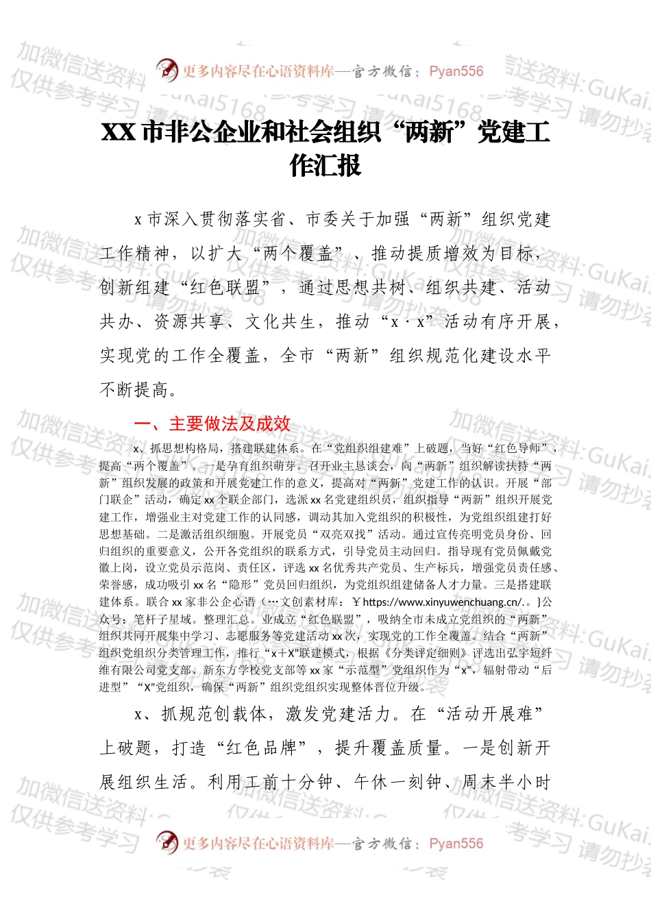 XX市非公企业和社会组织“两新”党建工作汇报.docx_第1页