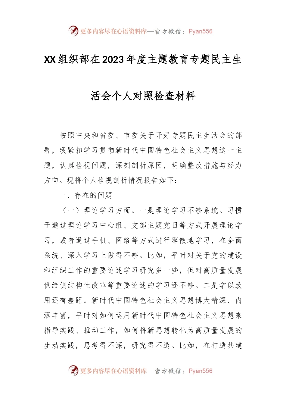 XX组织部在2023年度主题教育专题民主生活会个人对照检查材料.docx_第1页