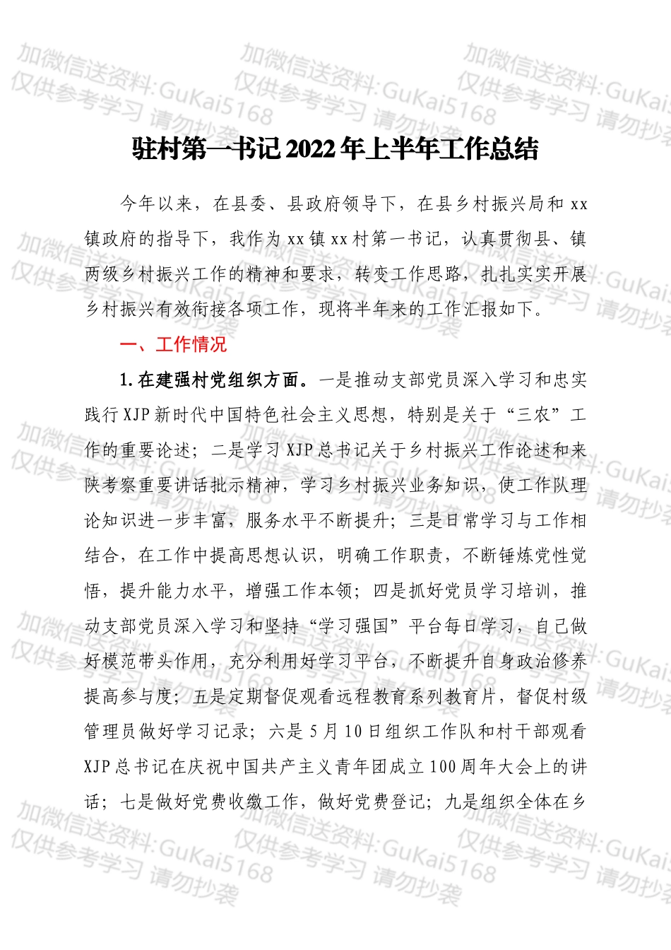 xx村第一书记2022年上半年工作总结.docx_第1页