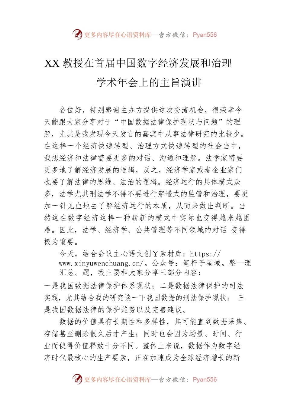 XX教授在首届中国数字经济发展和治理学术年会上的主旨演讲（20230416）.docx_第1页