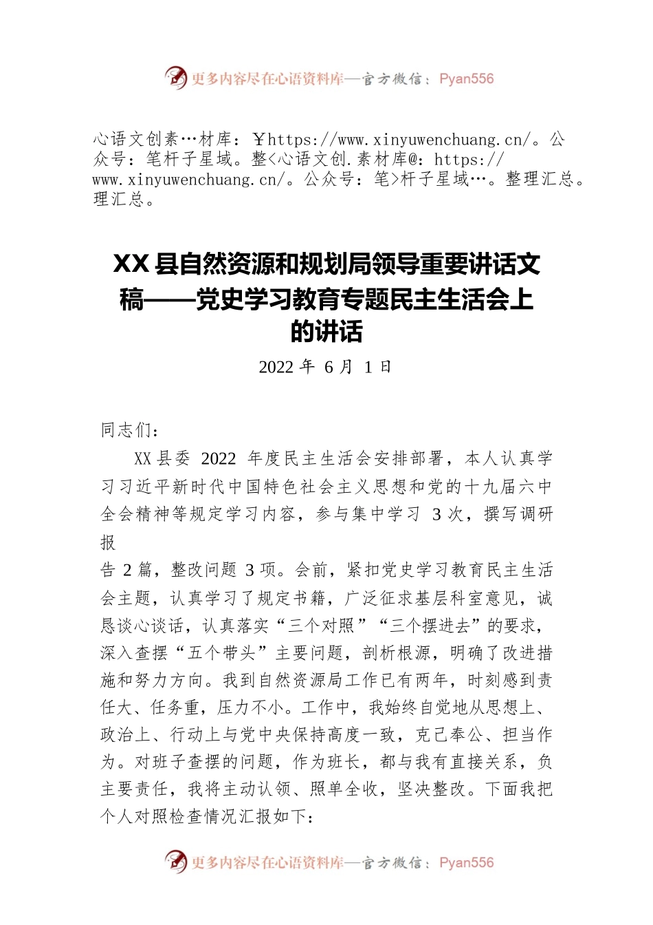 X县自然资源和规划局领导重要讲话文稿——党史学习教育专题民主生活会上的讲话（20220601）.docx_第1页