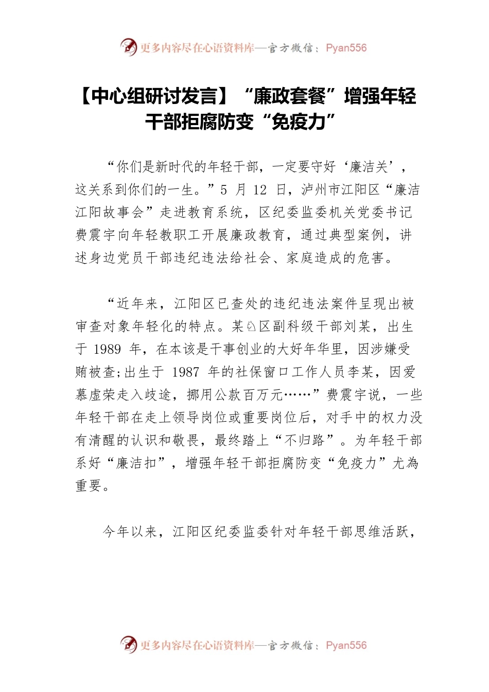 【中心组研讨发言】“廉政套餐”增强年轻干部拒腐防变“免疫力”.docx_第1页