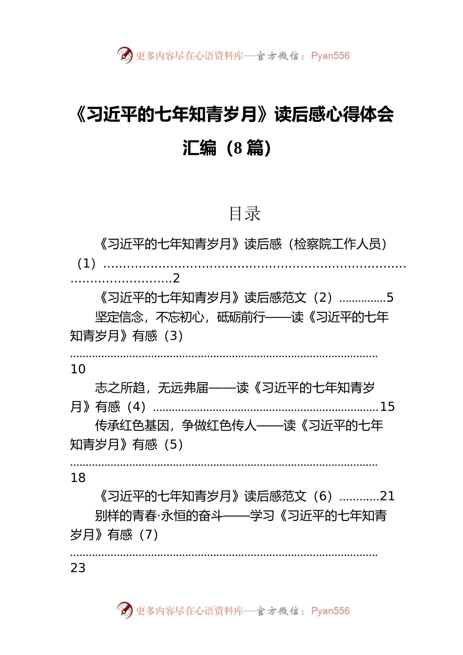 《习近平的七年知青岁月》读后感心得体会汇编（8篇）.docx_第1页